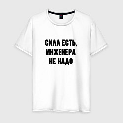 Мужская футболка Сила есть инженера не надо