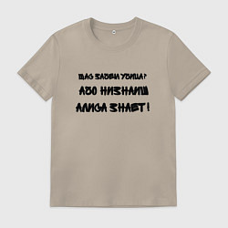 Футболка хлопковая мужская Алиса всё знает, цвет: миндальный