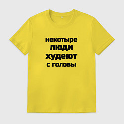 Футболка хлопковая мужская Некоторые люди худеют с головы, цвет: желтый