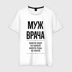 Мужская футболка Муж врача море по колено