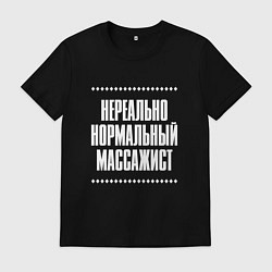 Футболка хлопковая мужская Нормальный массажист нереально, цвет: черный