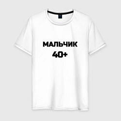 Мужская футболка Мальчик 40 плюс