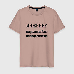 Мужская футболка Инженер переделываю переделанное