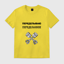 Мужская футболка Переделываю переделанное ремонт машин