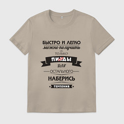 Футболка хлопковая мужская Наберись терпения - нецензурно, цвет: миндальный