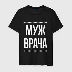 Мужская футболка Муж врача на темном