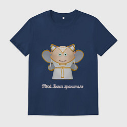 Футболка хлопковая мужская Твой ангел хранитель, цвет: тёмно-синий