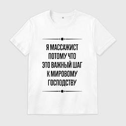Футболка хлопковая мужская Я массажист потому что, цвет: белый
