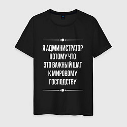 Мужская футболка Я администратор потому что это важный шаг