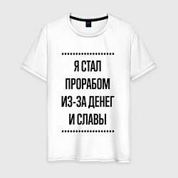 Мужская футболка Я стал прорабом из-за денег
