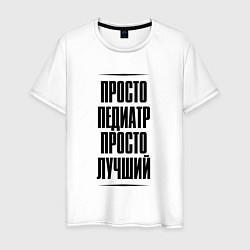 Мужская футболка Просто лучший педиатр