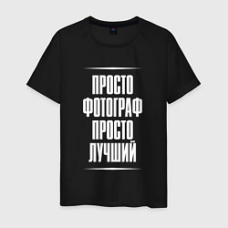 Мужская футболка Просто фотограф просто лучший