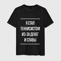 Мужская футболка Я стал теннисистом из-за славы