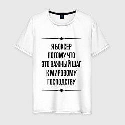 Мужская футболка Я боксер потому что