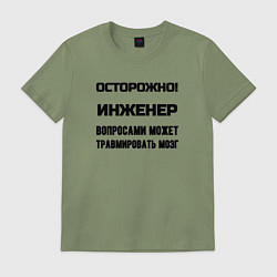 Мужская футболка Осторожно инженер