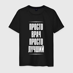Мужская футболка Просто врач просто лучший