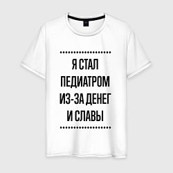 Мужская футболка Я стал педиатром из-за денег