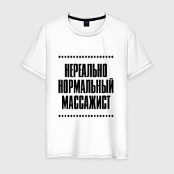 Мужская футболка Нереально нормальный массажист