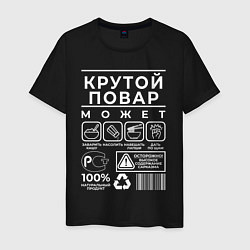 Мужская футболка Настоящий повар