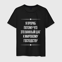 Мужская футболка Я прораб потому что это важный шаг