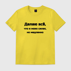 Мужская футболка Делаю всё что в моих силах