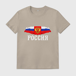 Футболка хлопковая мужская Флаг и герб российской федерации: россия, цвет: миндальный