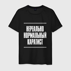 Мужская футболка Нормальный каратист нереально