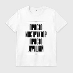 Футболка хлопковая мужская Просто лучший инструктор, цвет: белый