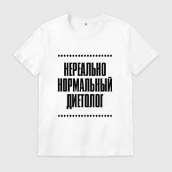 Футболка хлопковая мужская Нереально нормальный диетолог, цвет: белый