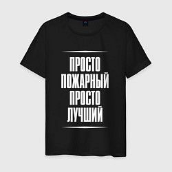 Мужская футболка Просто пожарный просто лучший