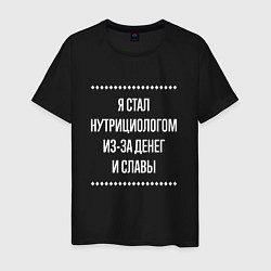 Мужская футболка Я стал нутрициологом из-за славы