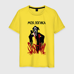 Мужская футболка Моя логикак и эмоции страшные