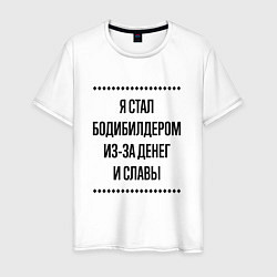 Футболка хлопковая мужская Я стал бодибилдером из-за денег, цвет: белый