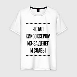 Мужская футболка Я стал кикбоксером из-за денег