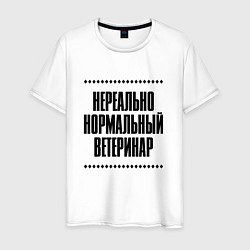 Футболка хлопковая мужская Нереально нормальный ветеринар, цвет: белый