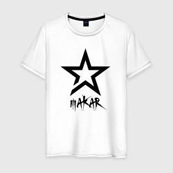 Мужская футболка Макар - звезда