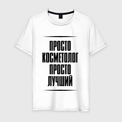 Футболка хлопковая мужская Просто лучший косметолог, цвет: белый