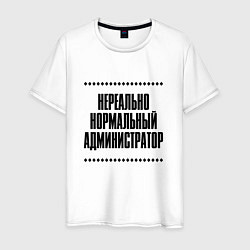 Мужская футболка Нереально нормальный администратор