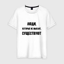 Мужская футболка Люди не мыслят существуют