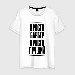 Футболка хлопковая мужская Просто лучший барбер, цвет: белый