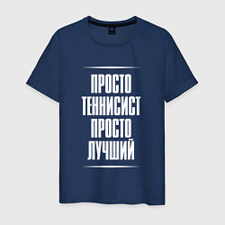 Мужская футболка Просто теннисист просто лучший