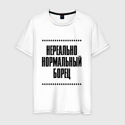 Футболка хлопковая мужская Нереально нормальный борец, цвет: белый
