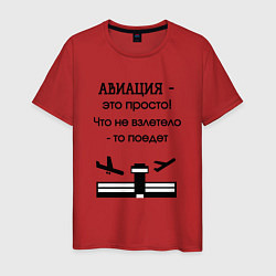 Мужская футболка Авиация это просто