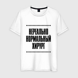 Мужская футболка Нереально нормальный хирург