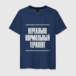 Мужская футболка Нормальный терапевт нереально