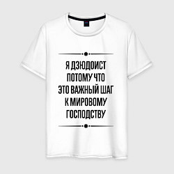 Мужская футболка Я дзюдоист потому что