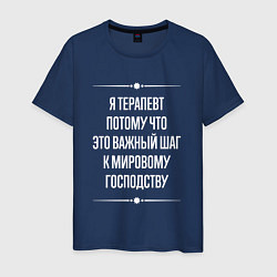 Мужская футболка Я терапевт потому что это важный шаг