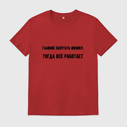 Мужская футболка Главное запутать физику