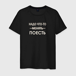 Мужская футболка Пора поесть