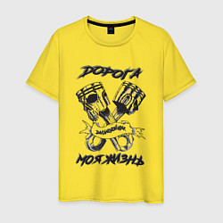 Мужская футболка Дорога моя жизнь